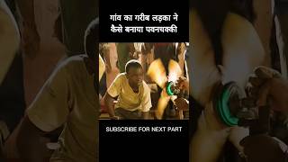 गांव का गरीब लड़का ने कैसे बनाया पवनचक्की #shorts #viral