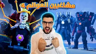 حمامات خطيرة مرعبة 😰 skibidi toilet multiverse