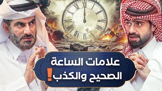 هل نقدر نأخر يوم القيامة ؟ 🕰️ - دين و طين