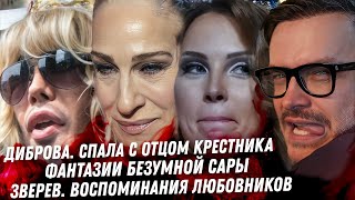 Полина Диброва ложь вскрылась! Уничтожение сериала. Оправдания Нилетто. Любовник Зверева. Цирк тАТу