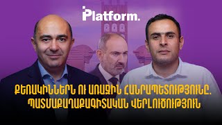 Քեռակիններն ու Առաջին Հանրապետությունը․ պատմաքաղաքագիտական վերլուծություն | Platform 52