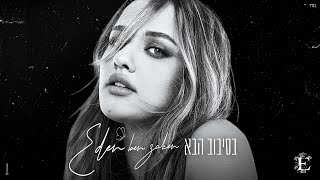 עדן בן זקן - בסיבוב הבא (Prod. by Bleu)