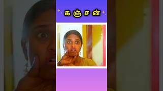 கஞ்சன் tamilshorts #tamilstoryforkidsintamil