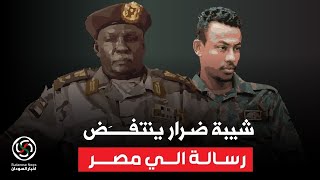 بورتسودان الى مصر شيبة ضرار المصباح سوداني وولدنا وطلع من مكتبي هنا 
