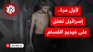 صدمة في إسرائيل.. الخارجية الإسرائيلية تعلق للمرة الأولى على فيديو تنشره القسام