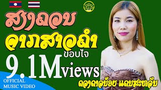 ສຽງຄວນຈາກສາວຄຳ - เสียงครวญจากสาวคำ | ດວງດາວນ້ອຍ ແດນສະຫວັນ - ดวงดาวน้อย แดนสะหวัน【OFFICIAL MV】