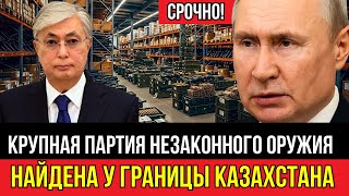 Скандал! Крупная партия незаконного оружия найдена у границы Казахстана
