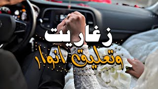 اغنية الليبية | زغاريت وتعليق انوار | جديد اغاني اعراس ليبية 2023