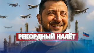 Мощный ответ Украины / Крупнейший удар по НПЗ