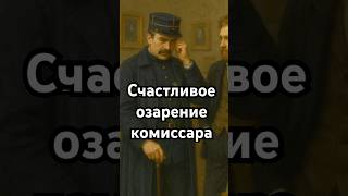 Счастливое озарение комиссара #загадка #история #хочуфакты #тайна #рекомендации #shorts #history