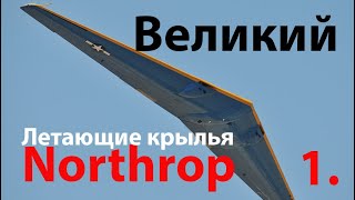 Летающие крылья ч.2 - Northrop
