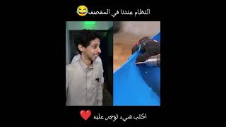 النظام عندنا في المقصف 😂#اكسبلور #explore #like