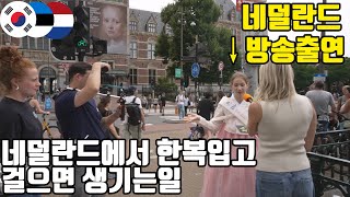 네덜란드 방송국이 뛰쳐나왔습니다! 암스테르담에서 한복 홍보하다 생긴 미친 우연의 연속ㅋㅋ