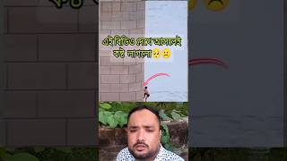 রাখে আল্লাহ মারে কে দেখুন #shorts #shortvideo #viralvideo #trending #foryou #duet #short #trend