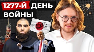 МАРКАРЯН ЗАДЕРЖАН // 1277 ДЕНЬ ВОЙНЫ