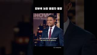 우리가 모두 하나인 이유ㅋㅋ #실전영어회화 #인터뷰영어 #트레버노아