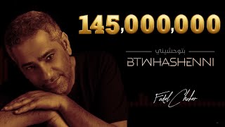 Fadel Chaker - Btwhashenni (Official Lyrics Video) | فضل شاكر - بتوحشيني