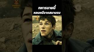 ทหารนายนี้หลบหนีจากสงคราม #shorts #สปอยหนัง #หนังสงคราม