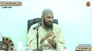 شرح عمدة الأحكام "4" كتاب الطهارة "باب الاستطابة" الشيخ أحمد البدوي