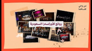 #من_وحي_ثقافتنا | روائع الأوركسترا السعودية