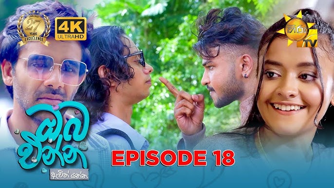 Oba Enna Awith Yanna - ඔබ එන්න ඇවිත් යන්න | Episode 18 | 2025-07-20 | Hiru TV