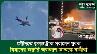 비행기 비상 착륙을 두려워하는 승객 | 사우디 | 비행기 | 비행 | 은행 | 하지 | DJ | 프로바쉬 타임