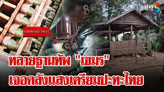 เปิดนาที! "ทหารไทย" บุกทลายฐานทัพ "กัมพูชา" ตะลึงทุ่นระเบิดเพียบ | ลุยชนข่าว | 22 ส.ค. 68