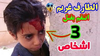 ماذا عمل هذا الطفل حتى تسبب بمقتل اربعه اشخاص