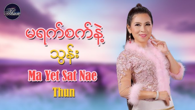 မရက္စက္နဲ႔ - သြန္း  Ma Yet Sat Nae - Thun