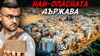 ЗАБРАНЕНО за ТУРИСТИ - 50 факта за ЙЕМЕН