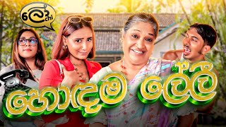 හොඳම ලේලී | Hodama Leli - @Lochi