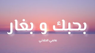 عاصي الحلاني - بحبك و بغار (كلمات / Lyrics)