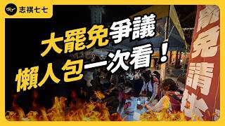 大罷免爭議懶人包！它究竟是「保衛民主」還是「政治惡鬥」？｜志祺七七