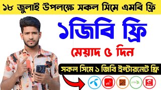 ১৮ জুলাই উপলক্ষে ১জিবি ইন্টারনেট ফ্রি 🤯🔥 সকল সিমের জন্য ইন্টারনেট ফ্রি | Free internet offer 2025