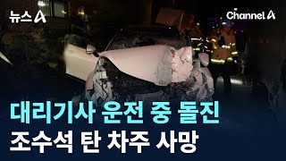 대리기사 운전 중 돌진…조수석 탄 차주 사망 / 채널A / 뉴스A