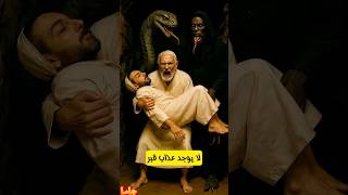 اراد ان ينقذ ابنه من عذاب القبر فحدثت المفاجأه
