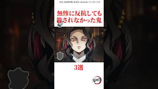 無惨に反抗しても殺されなかった鬼3選 #雑学 #きめつのやいば #鬼滅の刃