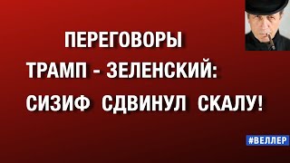 ПЕРЕГОВОРЫ  ТРАМП - ЗЕЛЕНСКИЙ:  СИЗИФ  СДВИНУЛ  СКАЛУ!  #веллер  19 08 2025