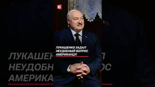 Лукашенко задал неудобный вопрос американцу! #лукашенко #путин #трамп #зеленский #новости #война