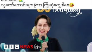 ဒေါ်အောင်ဆန်းစုကြည်မွေးနေ့ ဆုတောင်းသူတွေ ဖမ်းဆီးခံရ - ဘီဘီစီမြန်မာတီဗီ - ၂၃ ဇွန် ၂၀၂၅