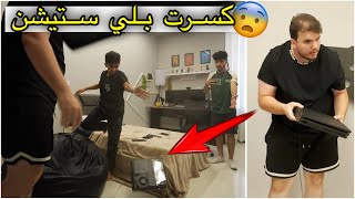 كسرت بلي ستيشن حيدر ومودي ! ( عصبو عليه ) 😨