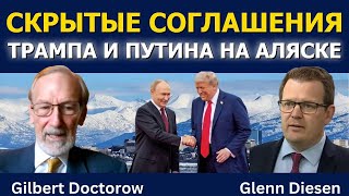 Скрытые сделки Трампа и Путина по Аляске