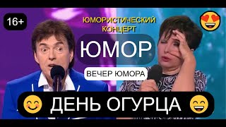 Юмористический концерт "ДЕНЬ ОГУРЦА" I Вечер юмора I Звёзды юмора и шоу-бизнеса (OFFICIAL VIDEO)