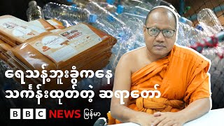 ထိုင်းဘုရင် အားပေးတဲ့ ရေသန့်ဘူးခွံကနေ သင်္ကန်းထုတ်လုပ်ငန်း - BBC News မြန်မာ