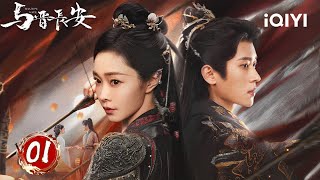 【Multi|FULL】EP01 Song Yi Adopted Her Enemy💗Tiny Former Prince Cheng Lei😎|Shadow Love 与晋长安| iQIYI
