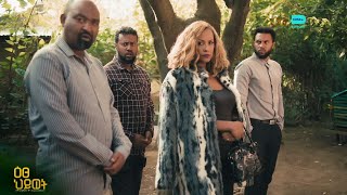 አሸናፊ የሰብለን ሁኔታ ይጠረጥራል - ዕፀህይወት | ምዕራፍ 1 | ክፍል 12 | አቦል ቲቪ – Etse Hiwot | S1 | E12 | Abol TV