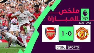 ملخص مباراة مانشستر يونايتد وآرسنال | الدوري الإنجليزي - الجولة 1