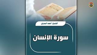 سورة الإنسان " تلاوة " الشيخ أحمد البدوي