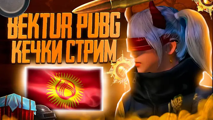КУТМАНДУУ КЕЧИНЕР МЕНЕН ТУГАНДАР BEKTUR PUBG LIVE START STREAM