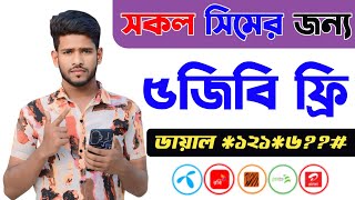 🔥সব সিমে ৫ জিবি ইন্টারনেট একদম ফ্রি!💥 এখনই নিয়ে নিন | Free Internet Offer 2025🔥